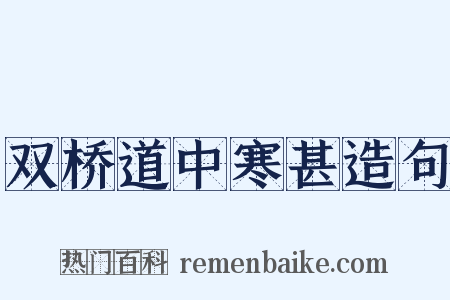 双桥道中寒甚造句是什么意思的图片
